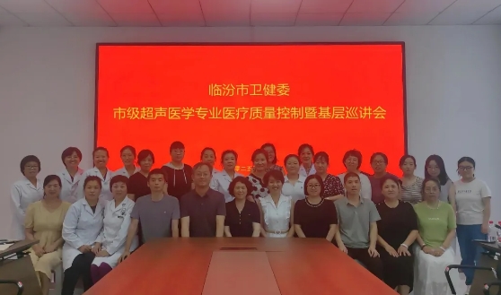 临汾市中心医院超声科承办市卫健委超声质控部基层巡讲洪洞站活动