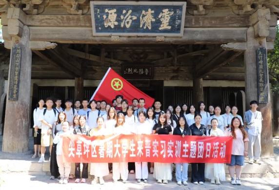 太原尖草坪区：42名暑期实习生的“文化寻根”之旅