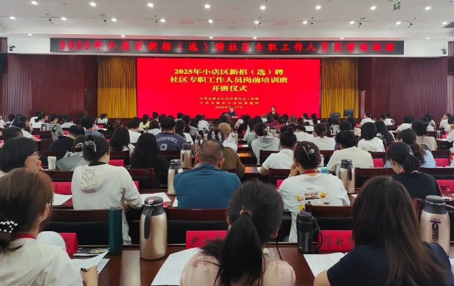 太原小店区举办新入职专职社工岗前培训班