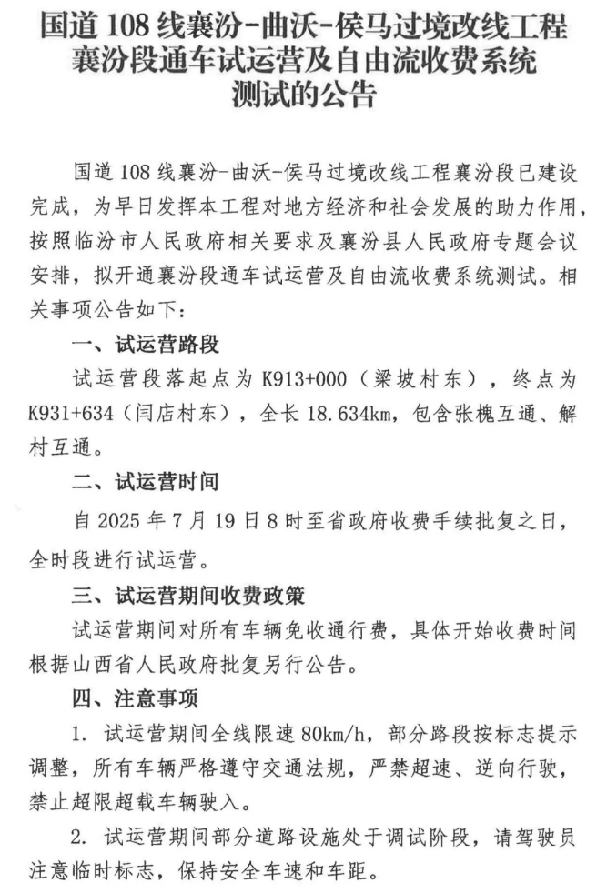 【通知公告】国道108线襄汾-曲沃-侯马过境改线工程襄汾段通车试运营及自由流收费