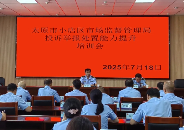 太原小店区市监局召开投诉举报处置能力提升培训会