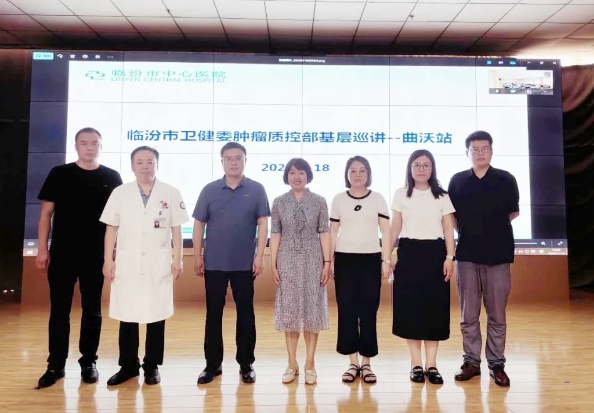 临汾市中心医院消化肿瘤一科承办市卫健委肿瘤质控部基层巡讲曲沃站活动