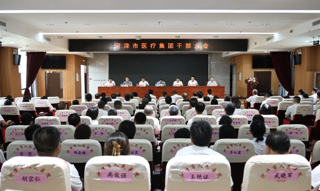 运城河津市医疗集团召开干部大会