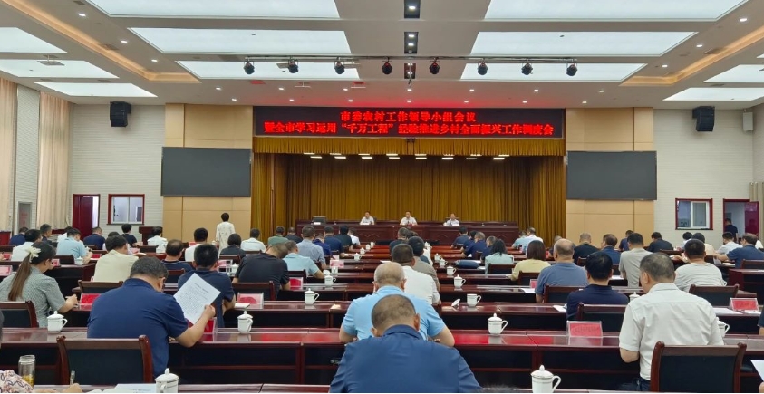 临汾市委农村工作领导小组会议暨全市学习运用“千万工程”经验推进乡村全面振兴工作调