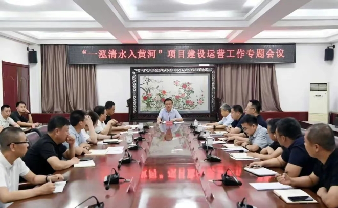 临汾尧都区召开“一泓清水入黄河”项目建设运营工作专题会