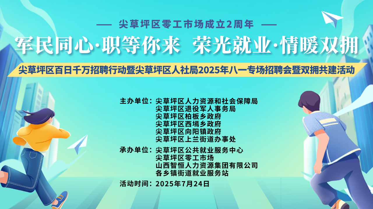 军民同心！太原尖草坪区300＋岗位“职”等你来