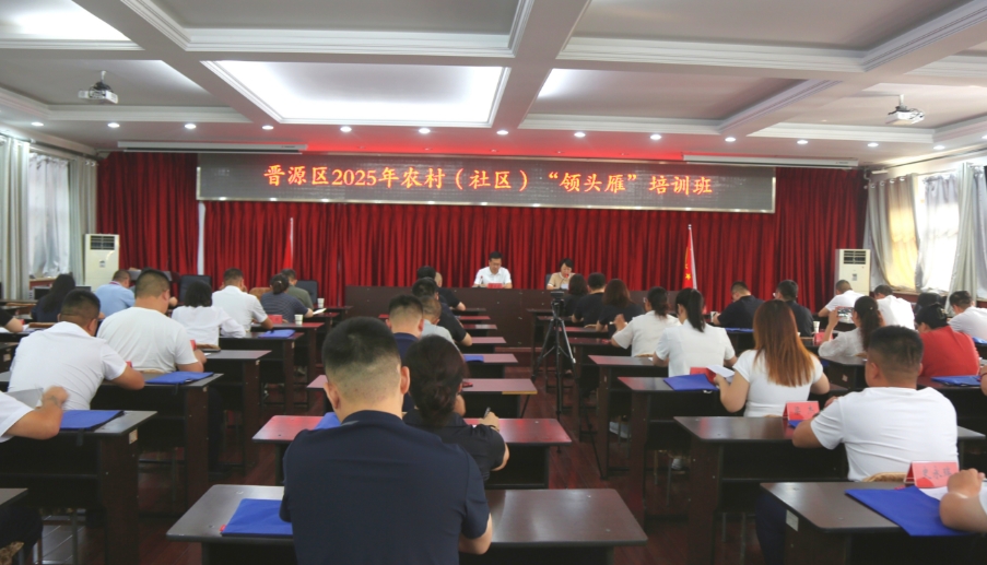 太原晋源区村（社区）“领头雁”培训班开班