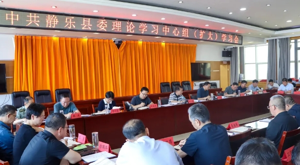 忻州静乐县委理论学习中心组（扩大）学习会召开