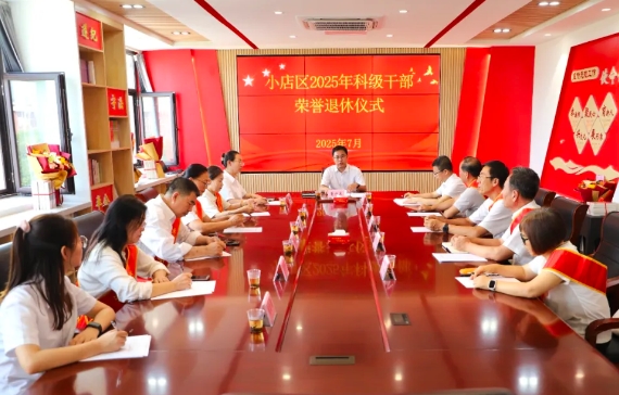 太原小店区举办2025年科级干部荣誉退休仪式