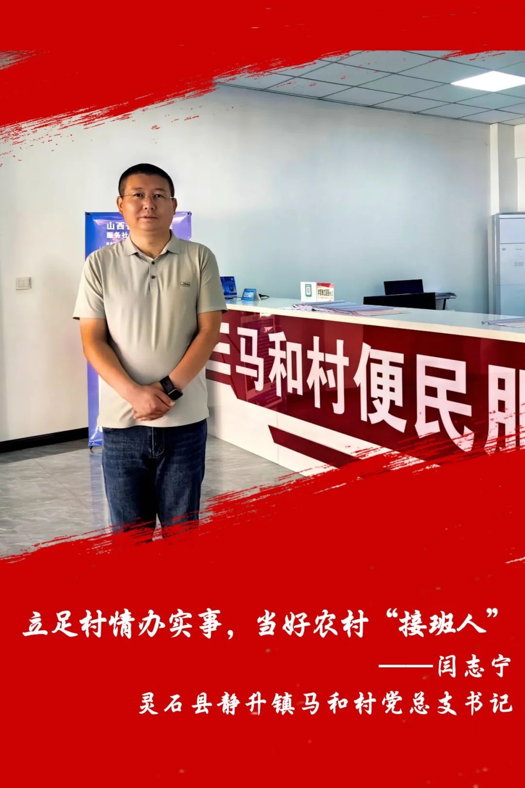 先锋力量丨晋中灵石县静升镇马和村党总支书记闫志宁