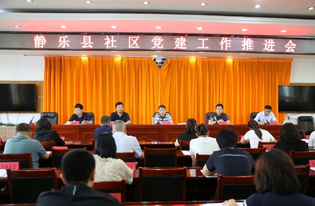 忻州静乐县召开社区党建工作推进会