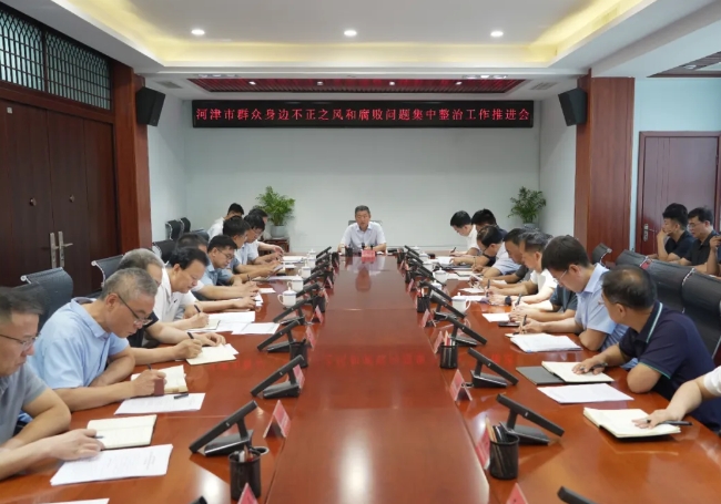 运城河津市群众身边不正之风和腐败问题集中整治工作推进会召开