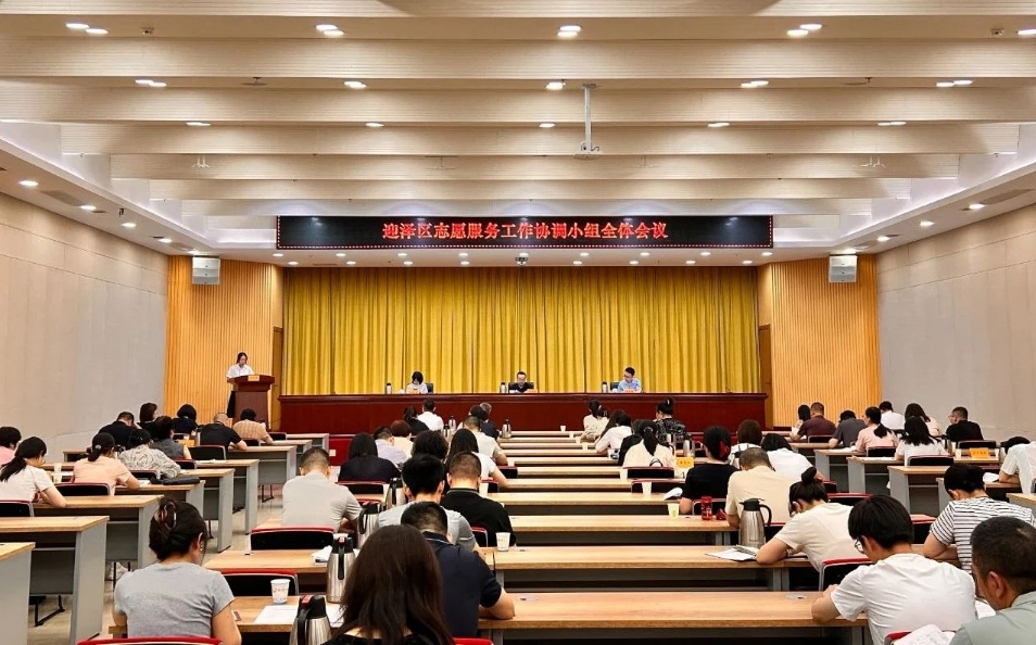 太原迎泽区志愿服务工作协调小组召开全体会议