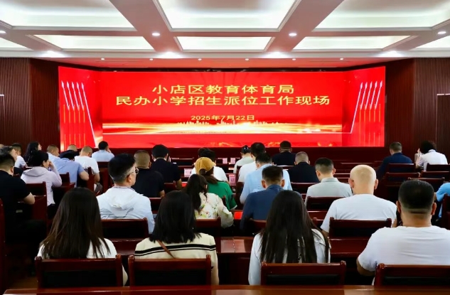 太原小店区举行2025年民办小学招生电脑随机派位工作