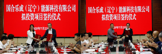 国合乐成拟投资项目签约仪式在大方县成功举行  政企携手共拓发展新局524.png