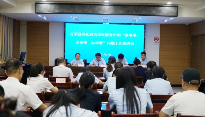 运城万荣县行政审批局召开深化纠治审批服务中的“办事难、办事慢、办事繁”问题工作推