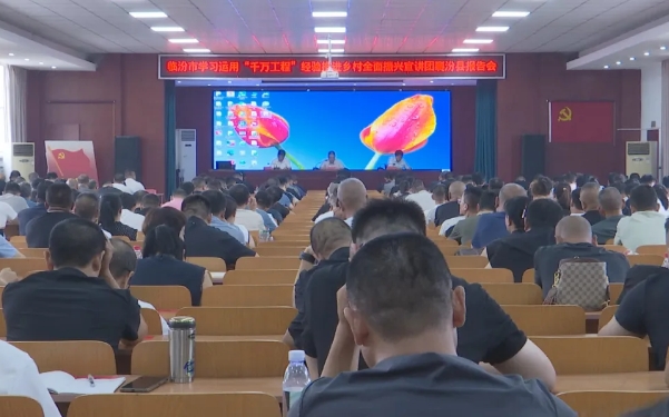 临汾市学用“千万工程”经验推进乡村全面振兴宣讲团在襄汾县开展专题宣讲