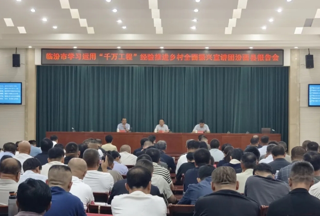 临汾市学习运用“千万工程”经验推进乡村全面振兴宣讲团在汾西县宣讲