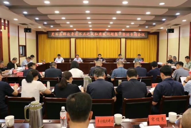 晋中灵石县县委书记韩军主持召开群众身边不正之风和腐败问题集中整治专题会议 