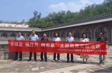 吕梁：市、县知联会开展“学规定、强作风、树形象”主题教育实践活动