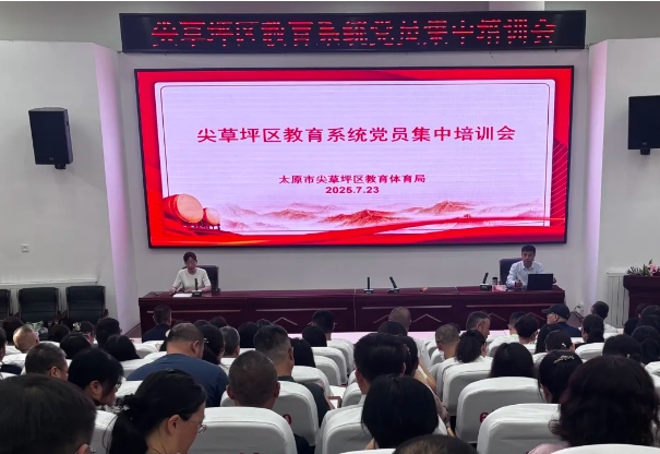 充电蓄能强本领  立德树人谱新篇——太原尖草坪区教体局这场党员集中培训有“料”更