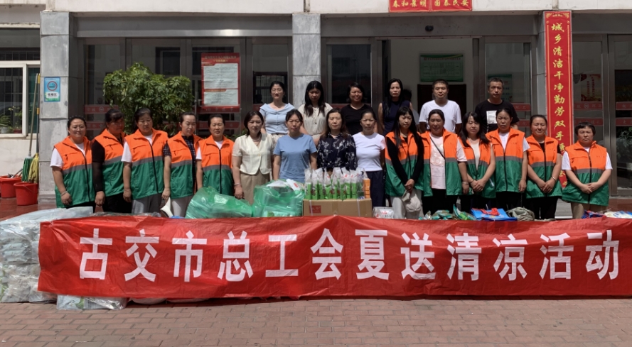 高温“烤”验下的关怀——太原古交市总工会为一线职工送清凉物资