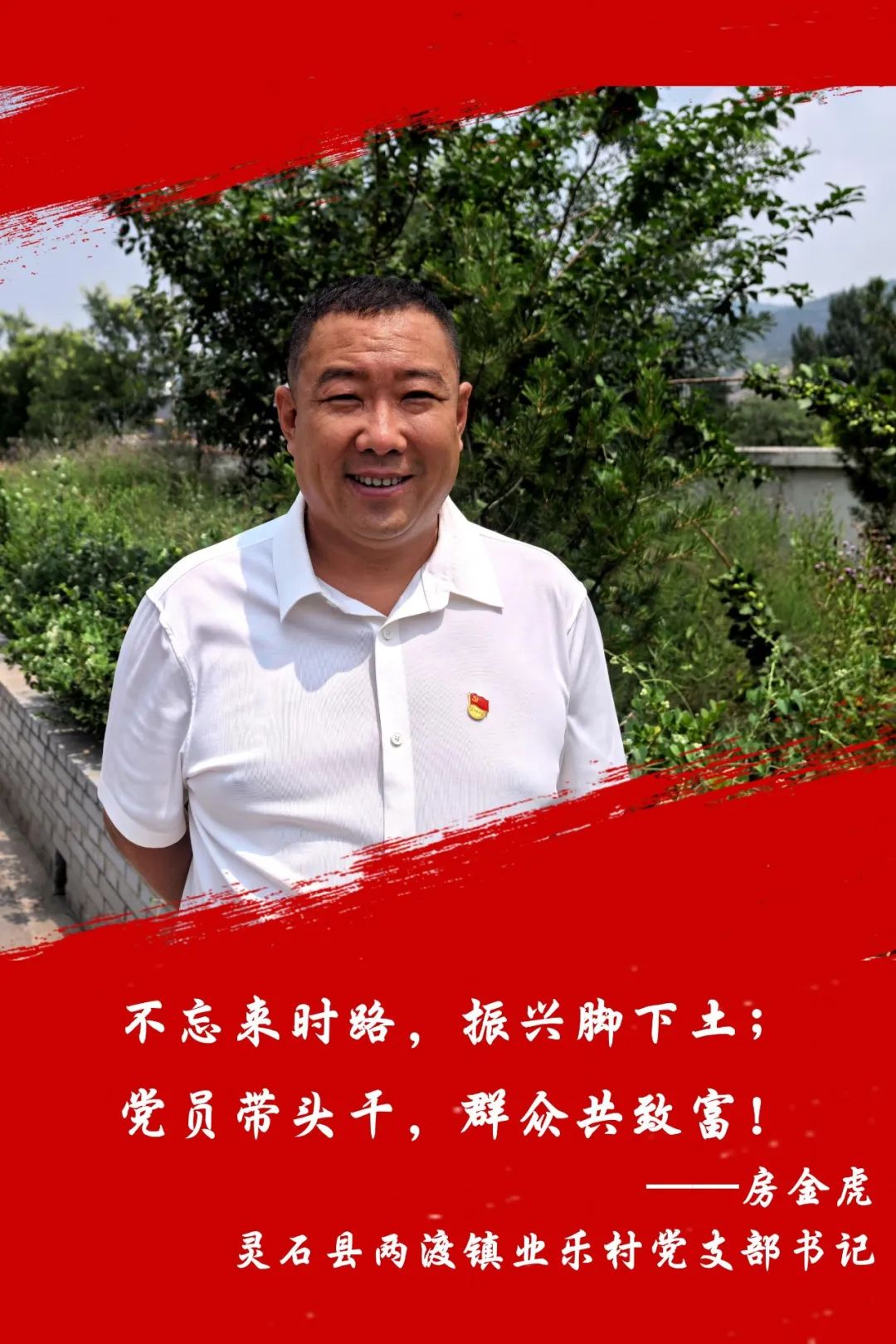 晋中灵石县两渡镇业乐村党支部书记房金虎