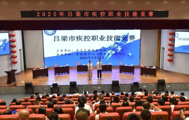 以赛促练强本领  以技赋能护健康——吕梁市疾控中心成功承办疾控职业技能竞赛
