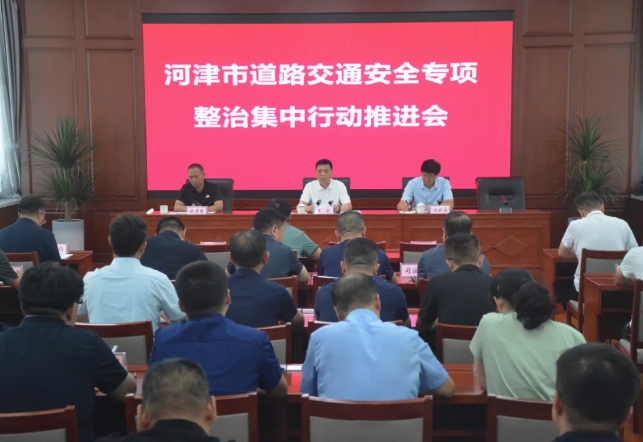 运城河津市道路交通安全专项整治集中行动推进会召开