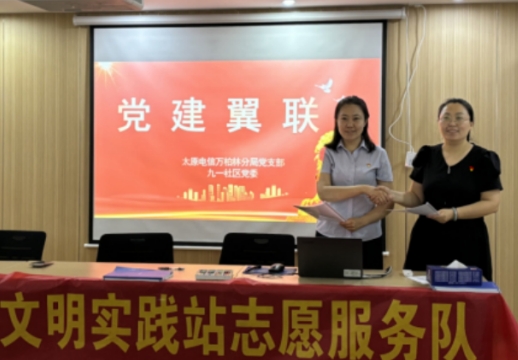 太原万柏林区王化街道：党建翼联  签约共建