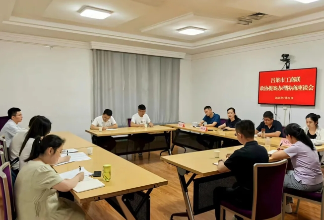 吕梁市工商联召开政协提案办理协商座谈会