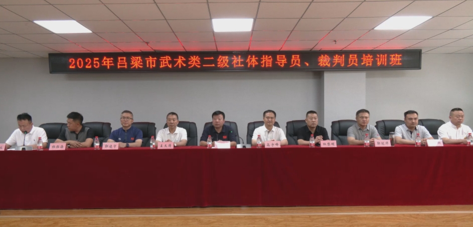 承吕梁武术古韵  启武协发展新章