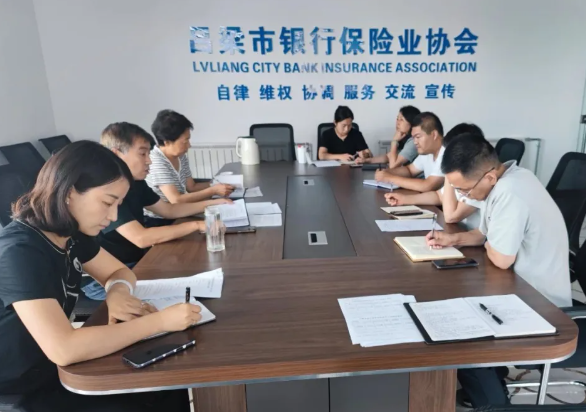 吕梁市银行保险业协会召开秘书处2025年上半年工作会议