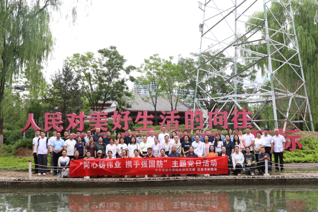 同心铸伟业  携手强国防——吕梁市委统战部党支部与市新联会联合开展主题党日活动