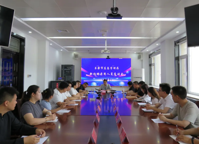 吕梁市应急管理局举行新招录人员座谈会