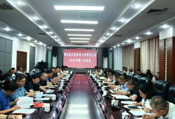 吕梁柳林县召开扫黑除恶斗争领导小组2025年第一次全体（扩大）会议