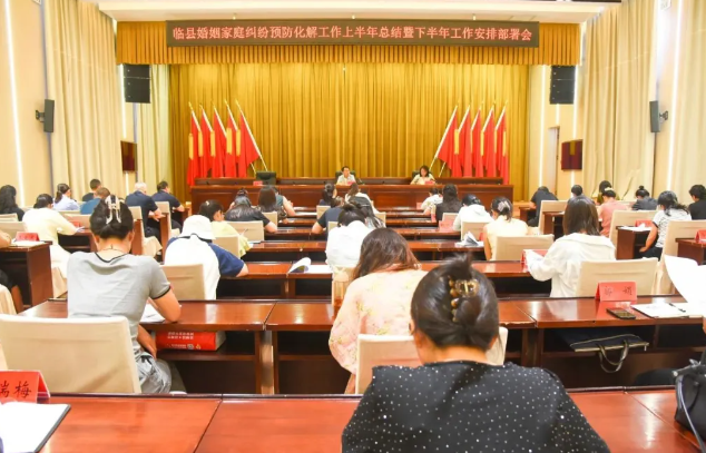 吕梁临县召开婚姻家庭纠纷预防化解工作上半年总结暨下半年安排部署会