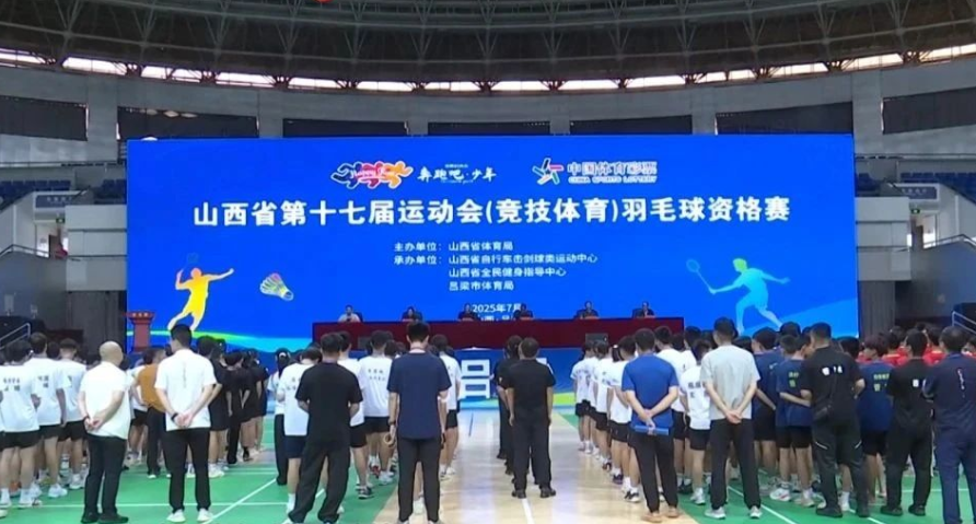 山西省第十七届运动会(竞技体育)羽毛球资格赛在吕梁市激情开赛