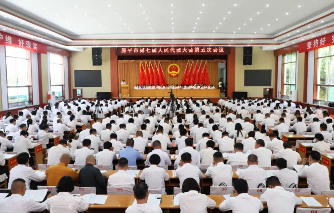 忻州原平市第七届人民代表大会第五次会议开幕