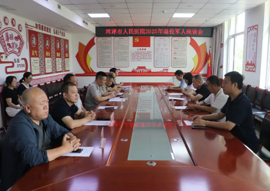 运城河津市人民医院召开庆“八一”暨退役军人座谈会