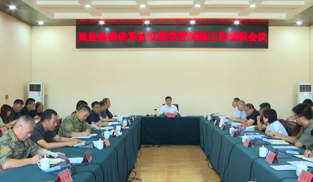 吕梁岚县县委议军会议暨党管武装工作述职会议召开