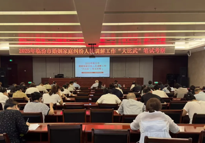 临汾市婚姻家庭纠纷人民调解工作“大比武”活动正式开赛
