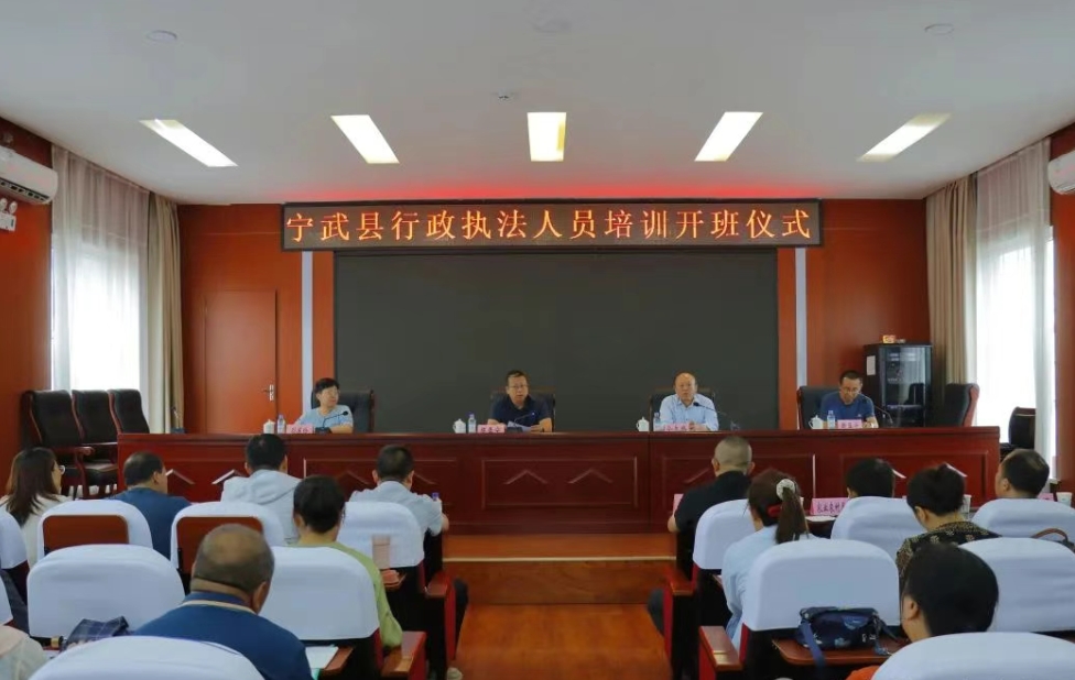 忻州宁武县2025年行政执法人员培训班开班