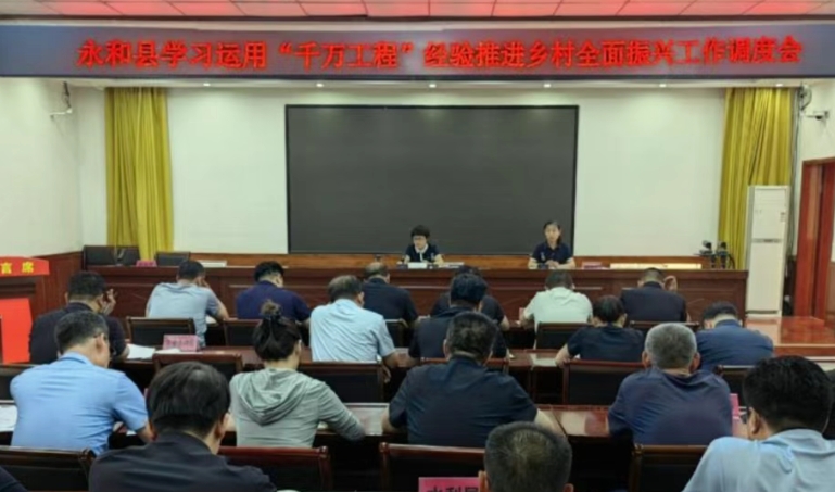 临汾永和县召开学用“千万工程”经验推进乡村全面振兴工作调度会
