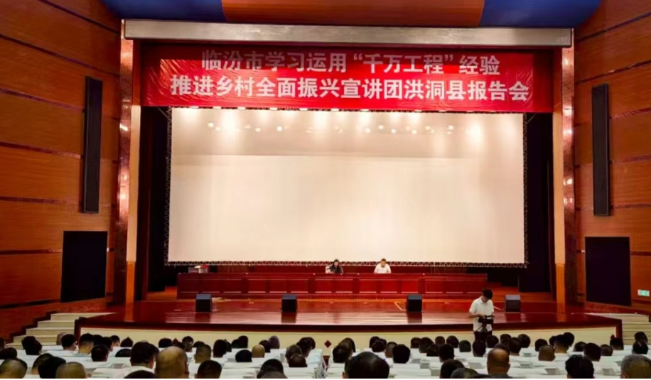 临汾市学习运用“千万工程”经验推进乡村全面振兴宣讲团在洪洞县宣讲