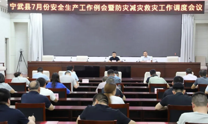 忻州宁武县召开7月份安全生产工作例会暨防灾减灾救灾工作调度会