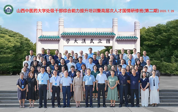 山西中医药大校举办处级干部综合能力提升培训暨高层次人才国情研修班（第二期）