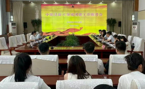 吕梁中阳县召开新兴领域团的建设推进会议
