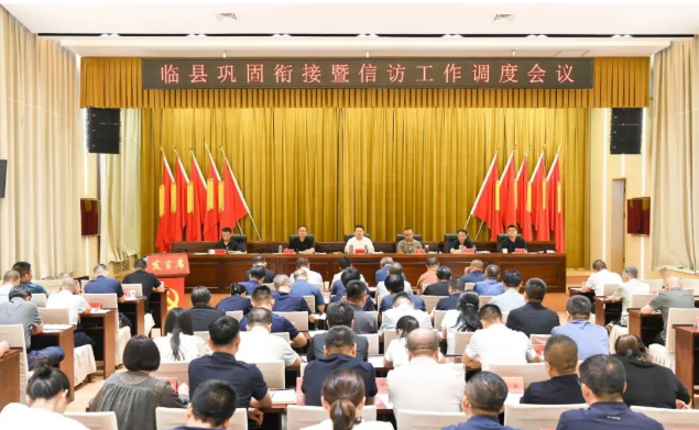 吕梁临县召开巩固衔接暨信访工作调度会议
