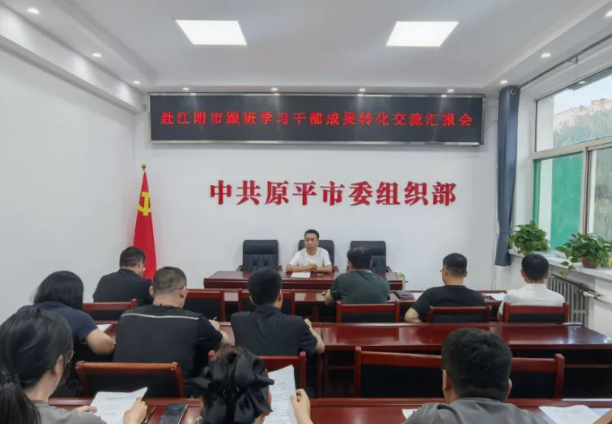 忻州原平市委组织部召开赴江阴市跟班学习成果转化交流汇报会